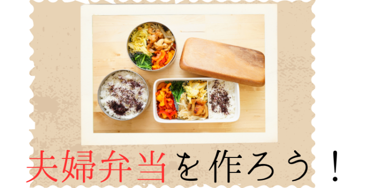 夫婦弁当を作ろう！